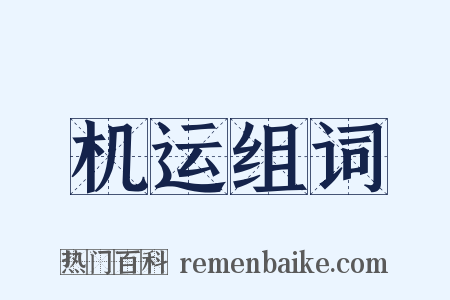 机运组词是什么意思的图片